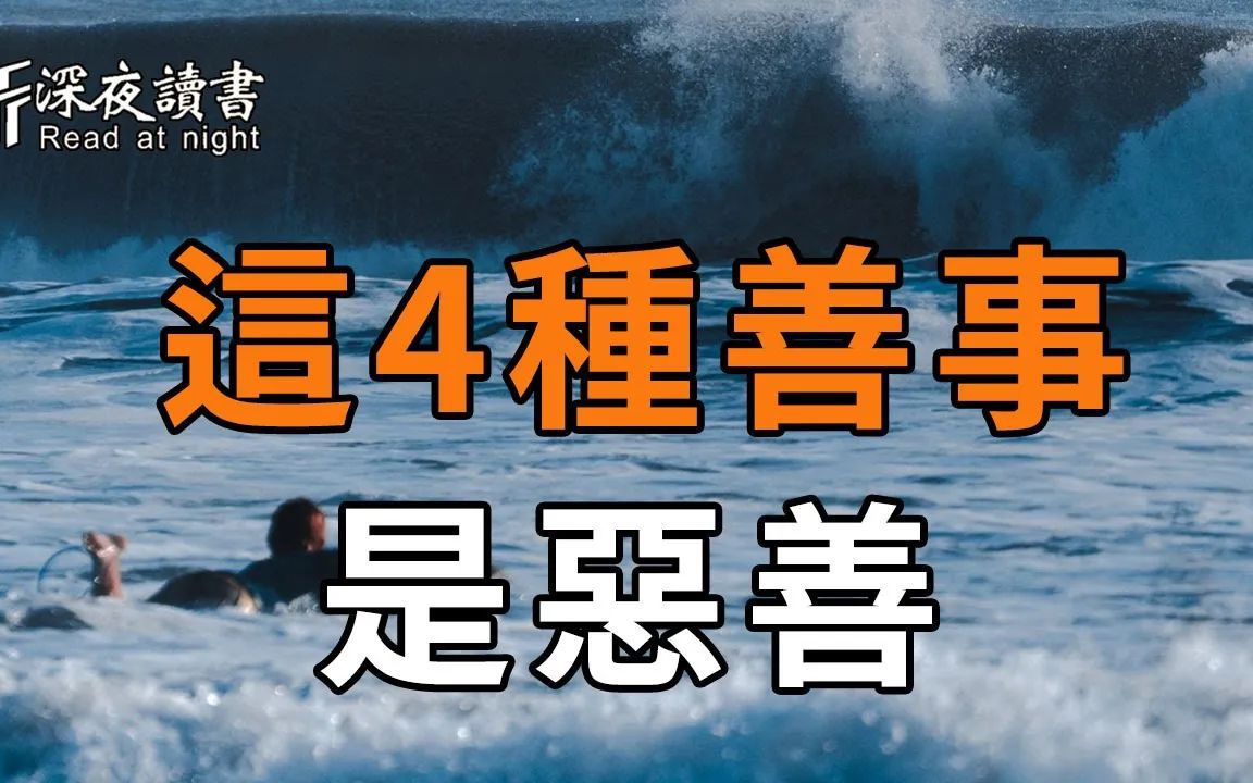 [图]善事做盡，禍事來臨！這4種善良，其實是惡善，做了，你的災難就來了！【深夜讀書】