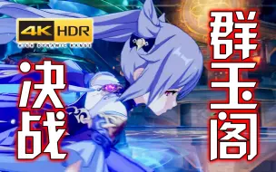 Download Video: 【4K60帧HDR】原神最燃一役：决战群玉阁之巅【收藏级画质】