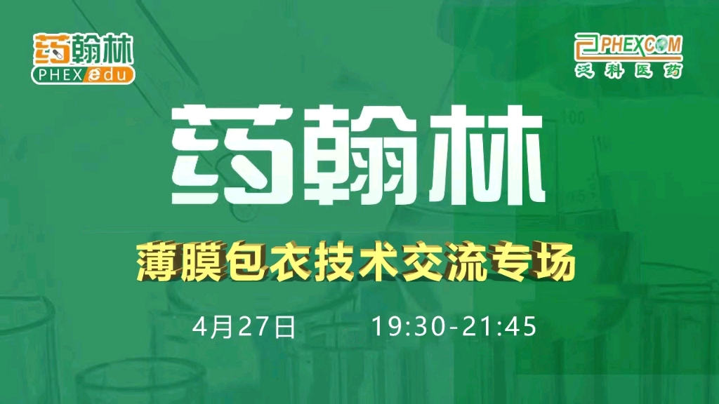 药翰林薄膜包衣技术,欢迎工业药剂爱好者加入药翰林!哔哩哔哩bilibili