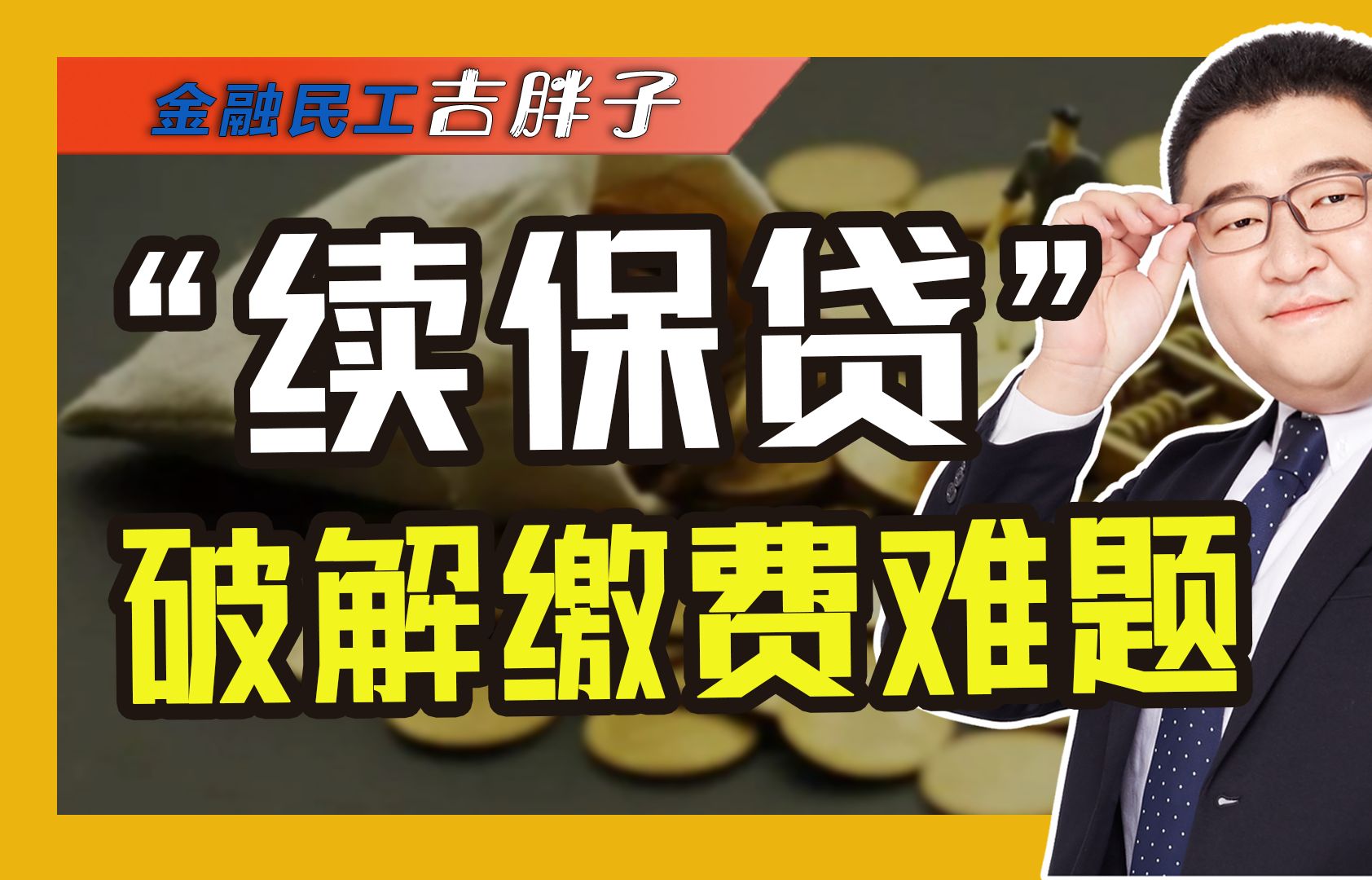 贷款交养老保险!广西多地推出“续保贷”:解断保之忧实用吗?哔哩哔哩bilibili