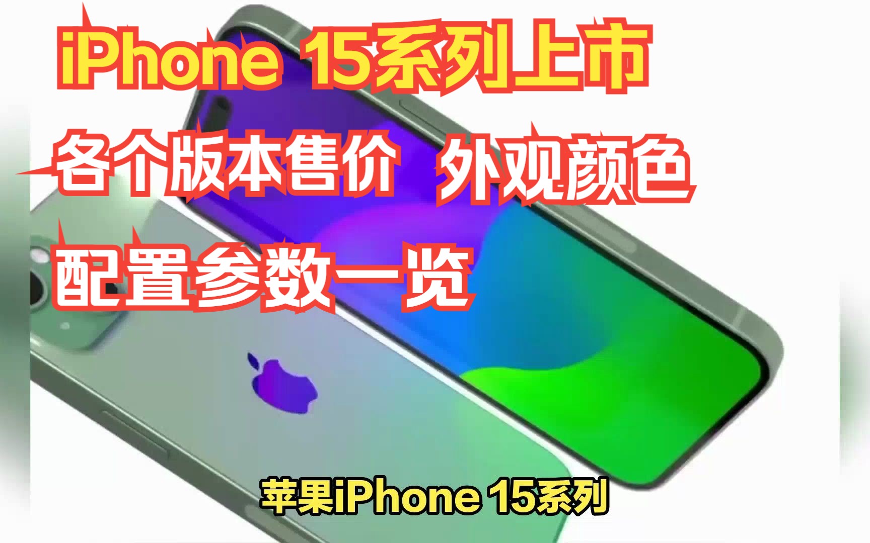 苹果iPhone 15,15 Plus,15pro,15 Pro Max上市,评价怎么样?各个版本售价,颜色,配置参数一览哔哩哔哩bilibili