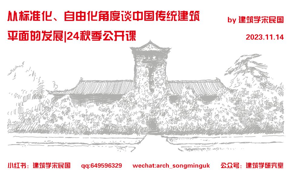 [图]【建筑学宋民国】从标准化、自由化角度坛中国传统建筑平面发展|24秋季公开课（20231114）