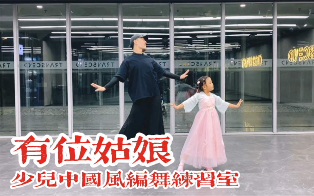[图]【白小白】《有位姑娘》少儿中国风编舞练习室