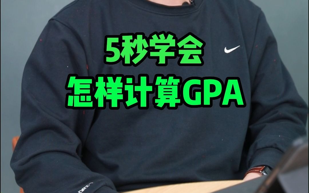 留学!最重要的绝对是GPA!5秒教会你计算GPA的公式!哔哩哔哩bilibili