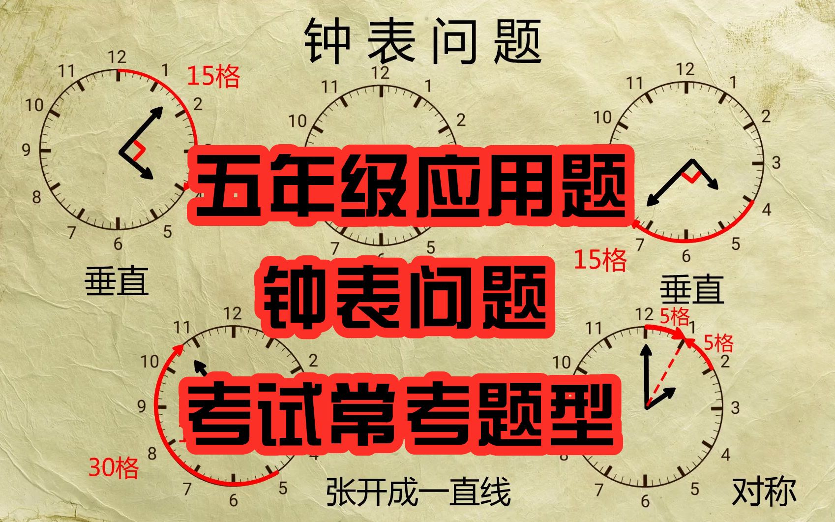 五年级应用题:认识钟表,钟表问题考试题型归纳,你掌握解题技巧了吗?哔哩哔哩bilibili