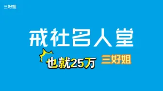 Download Video: 【仿戒社名人堂】24/7/10三好姐