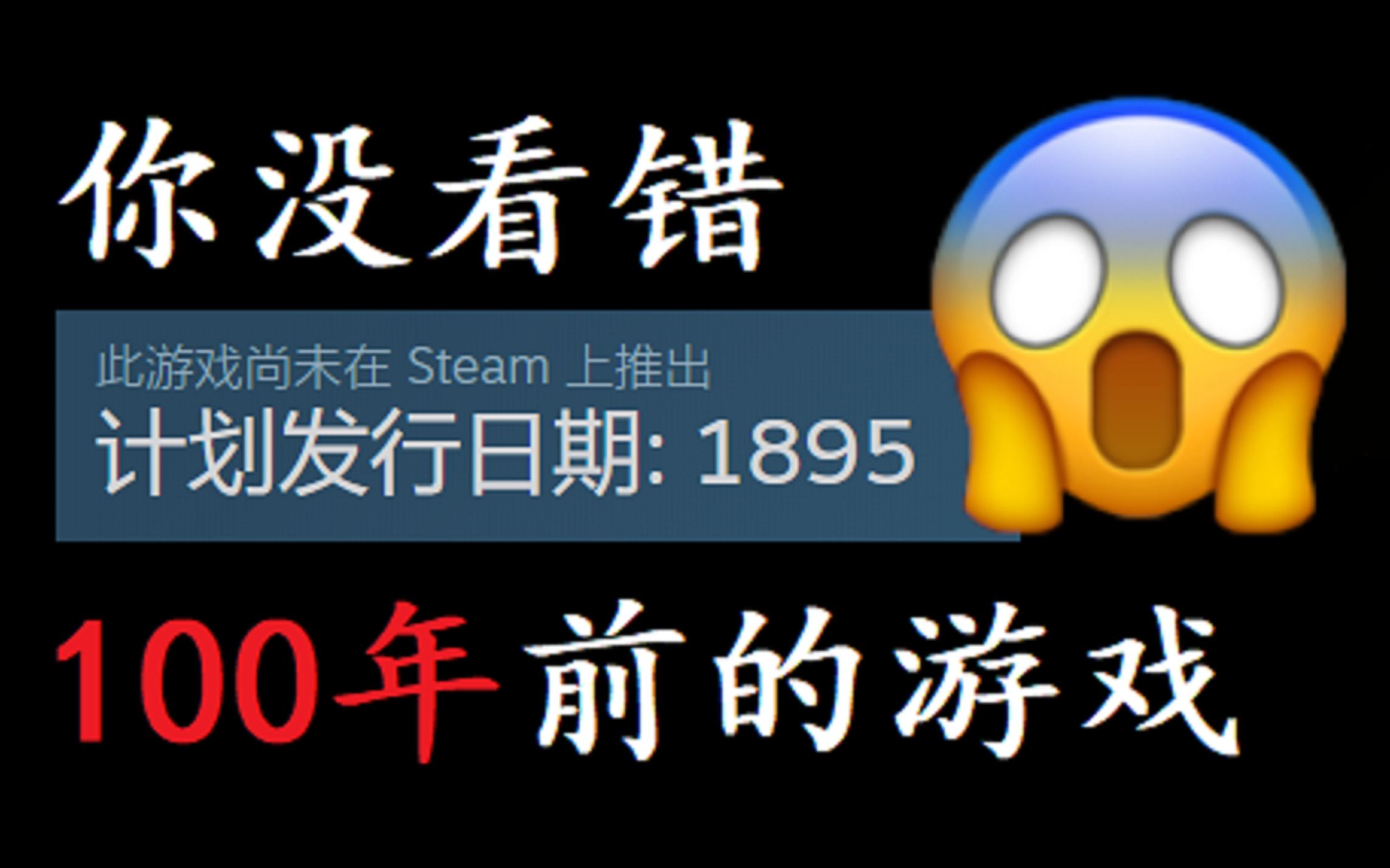 1895年发行?Steam上一百多年前的游戏究竟什么样?Steam的百年游戏乌龙事件!哔哩哔哩bilibili