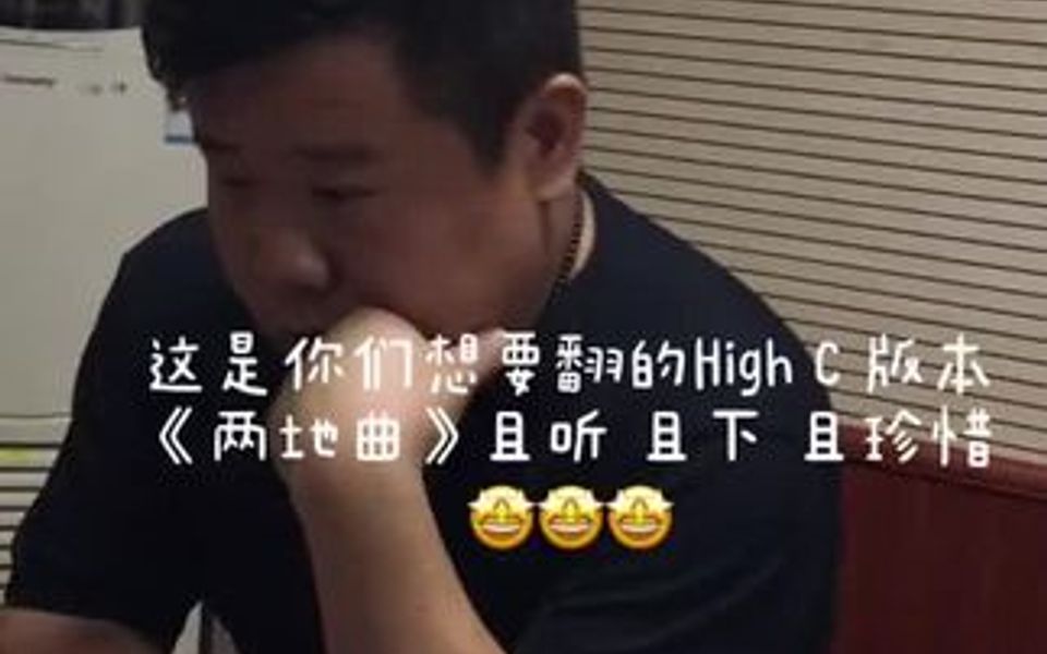 两地曲,High C版本哔哩哔哩bilibili