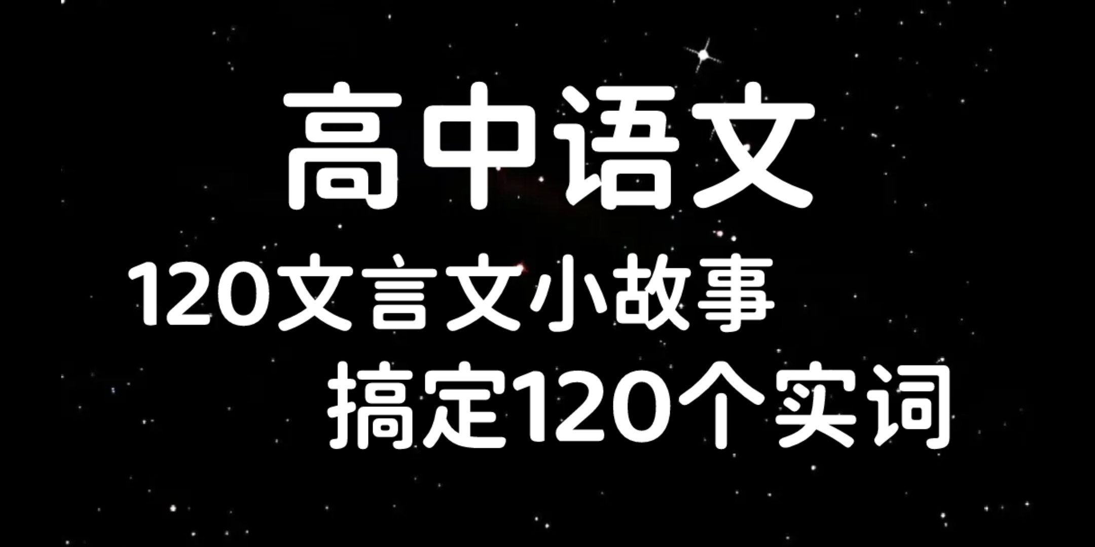 高中语文 120文言文小故事 搞定120个实词!!!哔哩哔哩bilibili