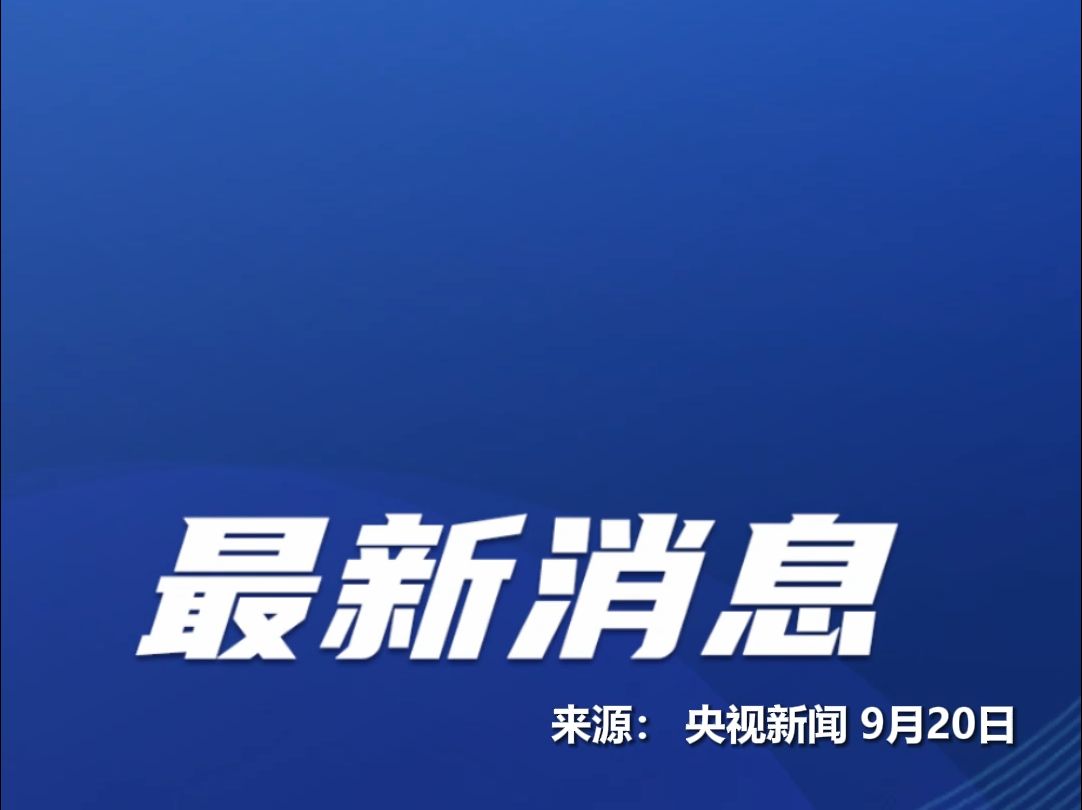 中日将就福岛核污染水排海问题发表共识哔哩哔哩bilibili