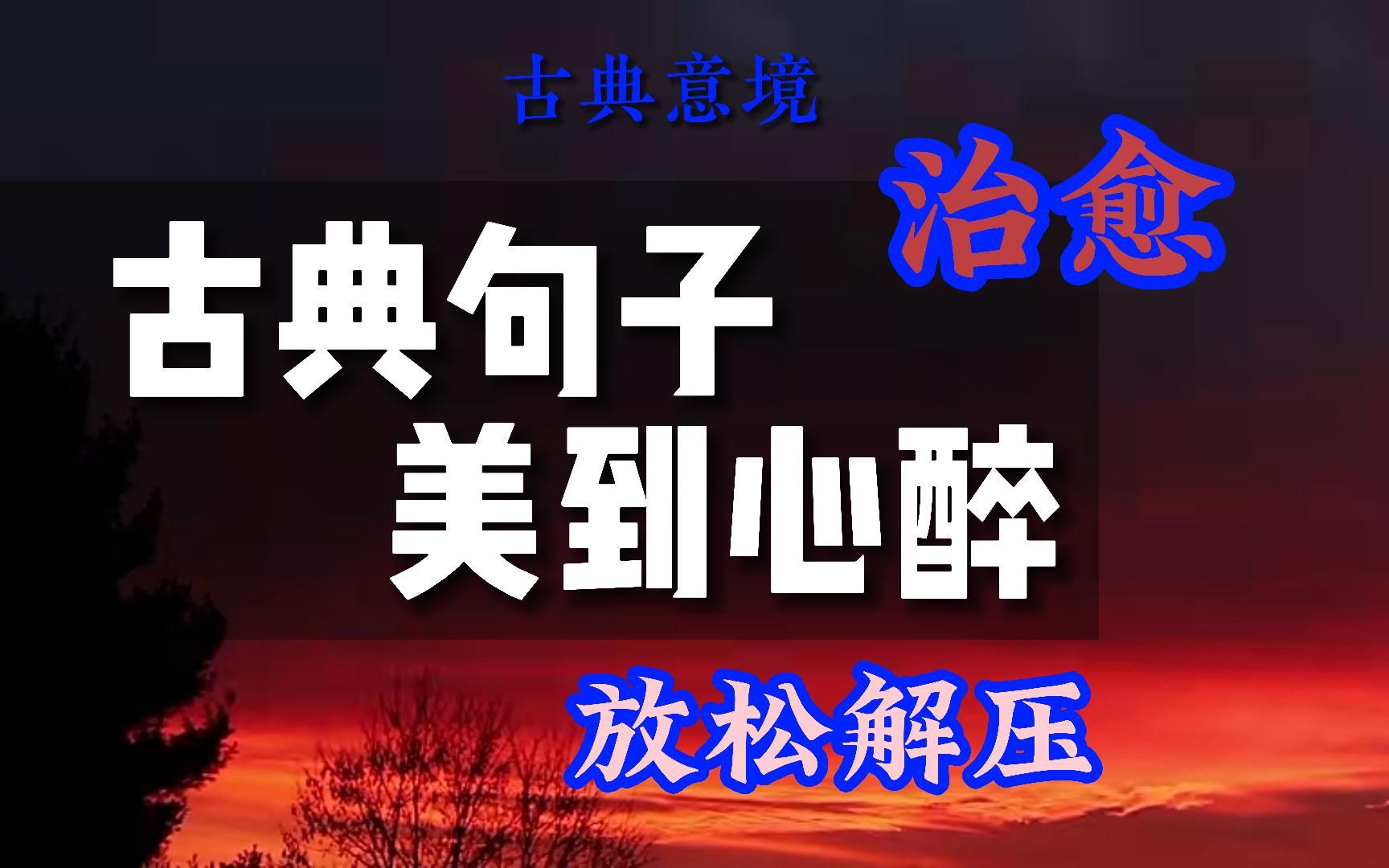 唯美治愈系|古典句子,美到心醉哔哩哔哩bilibili