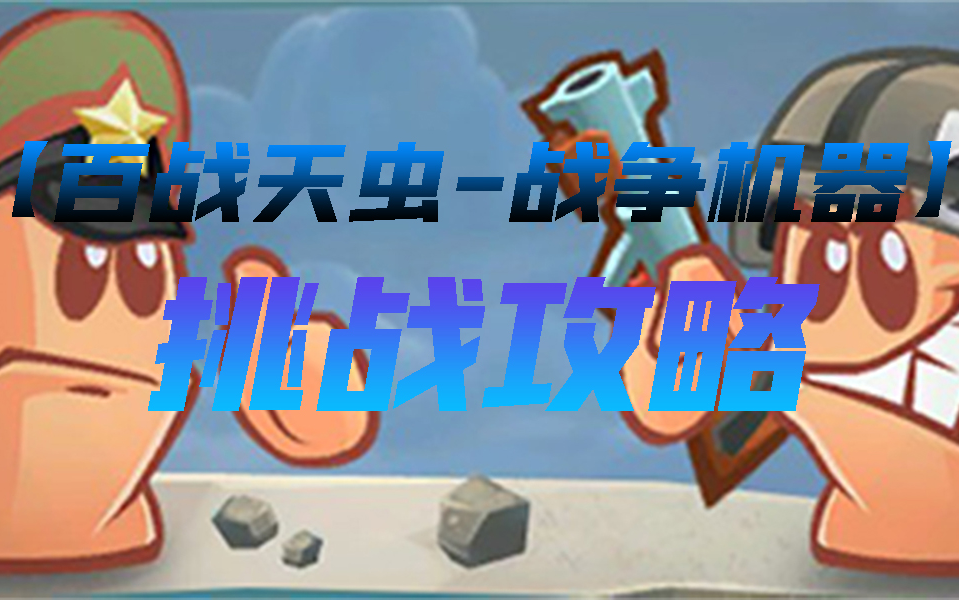 [图]【百战天虫-战争机器】[Worms W.M.D]挑战模式攻略1-10关