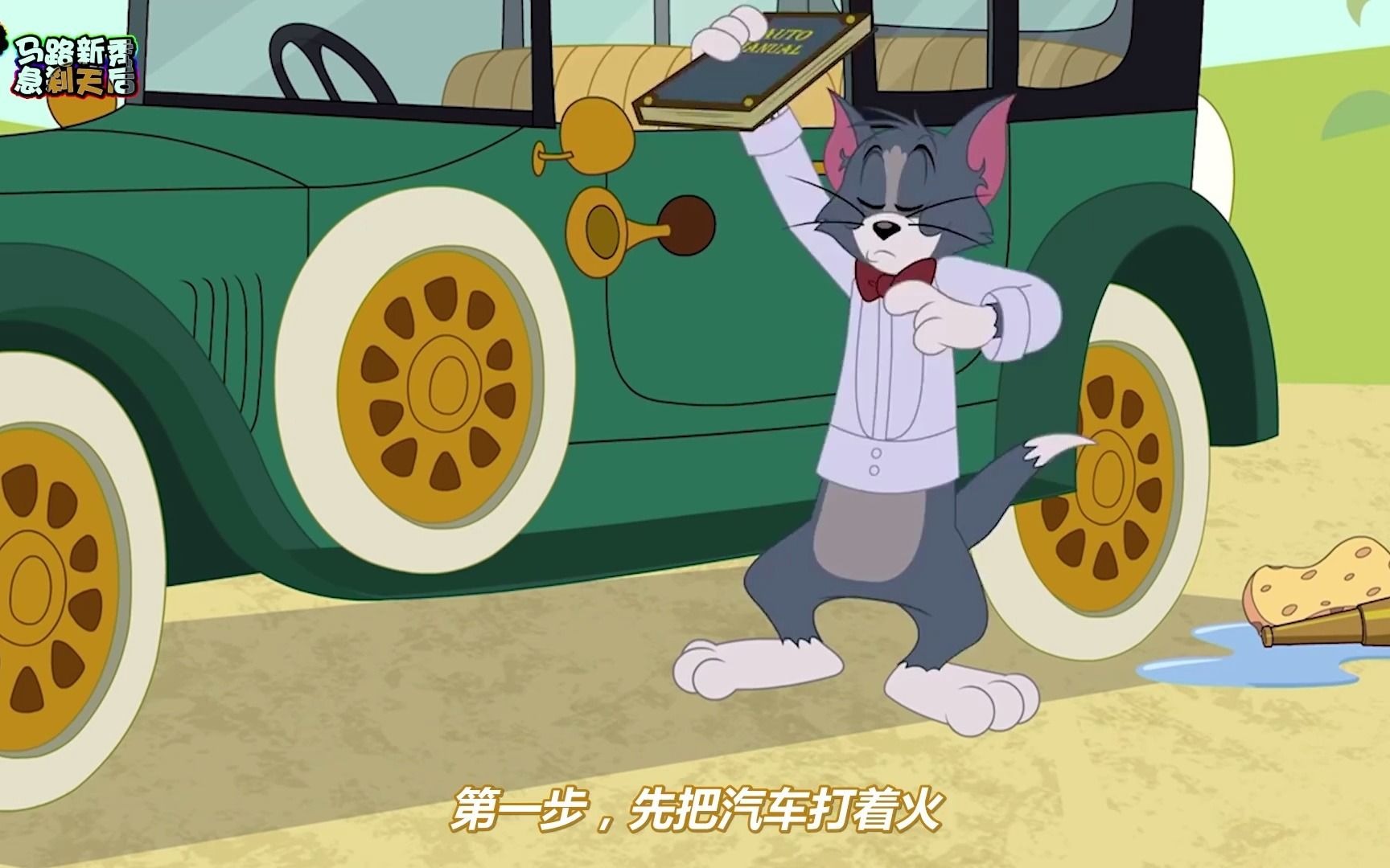 汤姆和杰瑞看书学开车,太搞笑了!