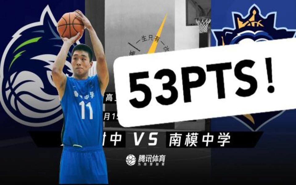 【chbl中国高中篮球新星】吴泽昊 zehao wu53分南模逆转交大横扫晋级