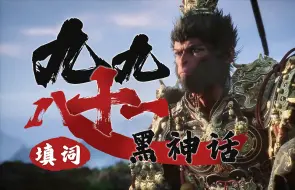 Télécharger la video: 【黑神话】超燃《九九八十一》翻填！齐天何须天授正果！