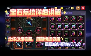 Download Video: 【我的勇者】宝石系统详细讲解，助你前期过渡到后期