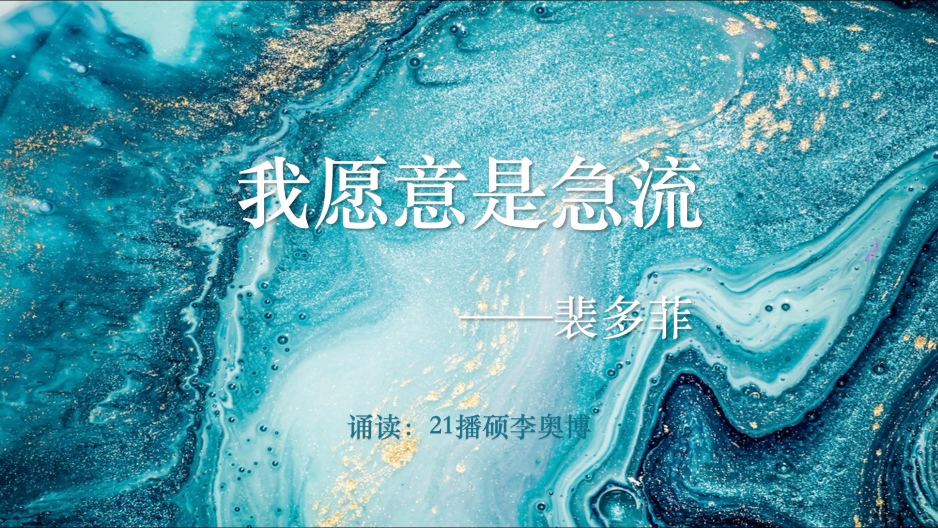 经典作品诵读——《我愿意是急流》哔哩哔哩bilibili