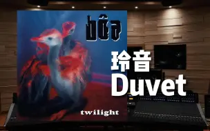 Video herunterladen: 《玲音》主题曲 Duvet【Hi-Res百万级录音棚试听】