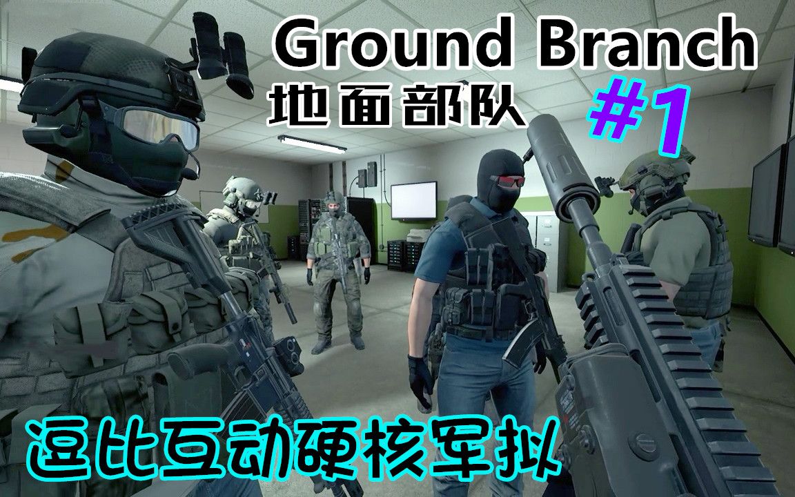 【地面部队Ground Branch】逗比互动硬核军拟步战独立游戏!奈芙初体验#1哔哩哔哩bilibili