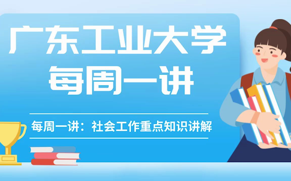 【每周一讲】22广工考研437社会工作专业—案例分析(1)哔哩哔哩bilibili