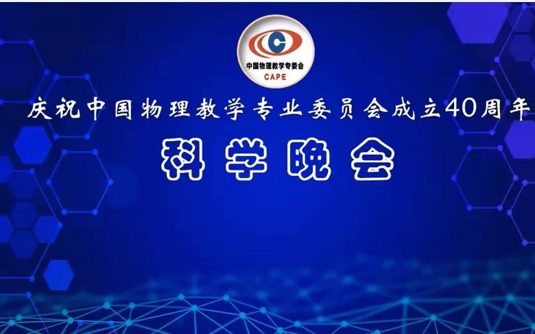 [图]中国物理教学专业委员会40周年科学晚会——2022年11月5日晚