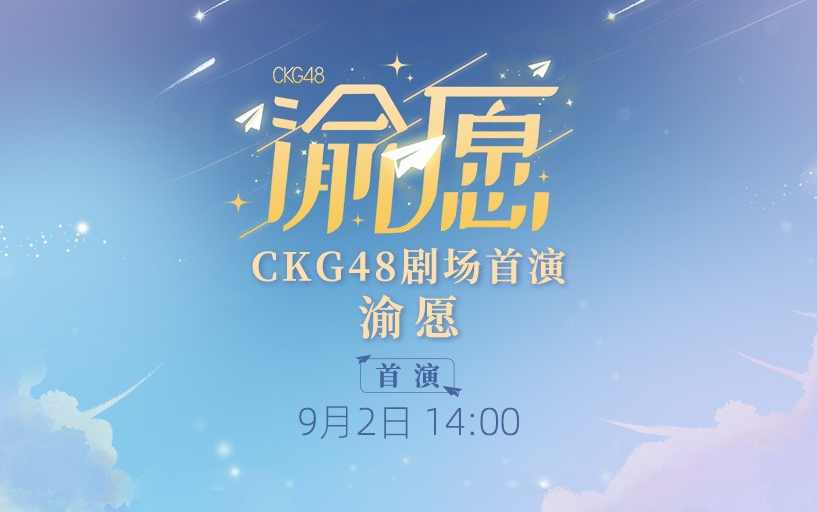 [图]【CKG48】20230902《渝愿》剧场首演