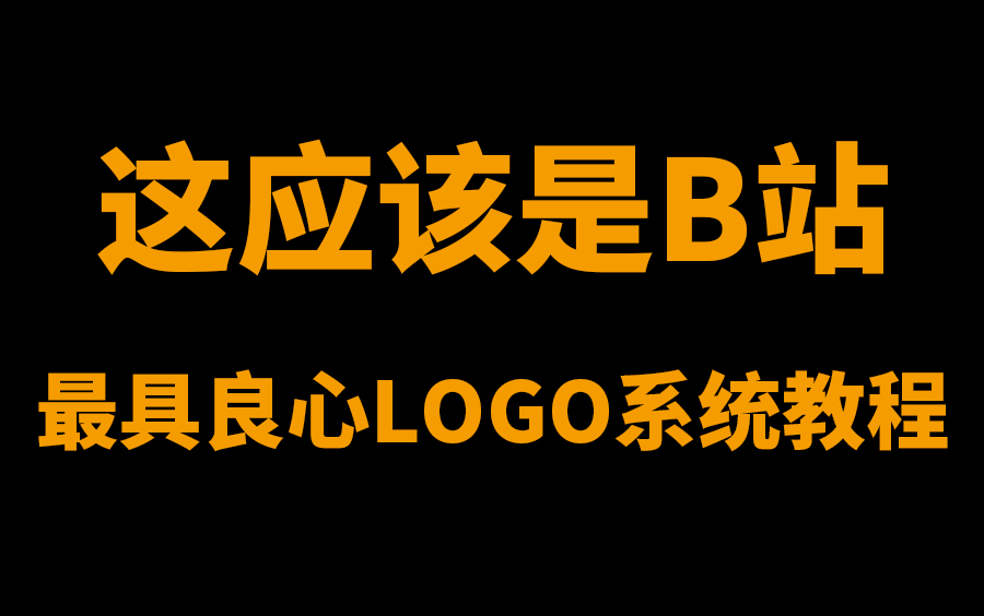 LOGO系统教程 B站最具良心从理论 思维 技法 流程 标准字 标准制图 VIS定制 品牌全案 平面设计高级进阶提升 小白都可以学会哔哩哔哩bilibili