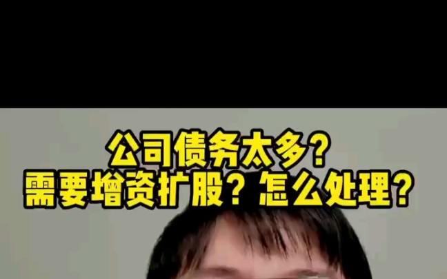 公司债务太多?需要增资扩股?怎么处理?哔哩哔哩bilibili