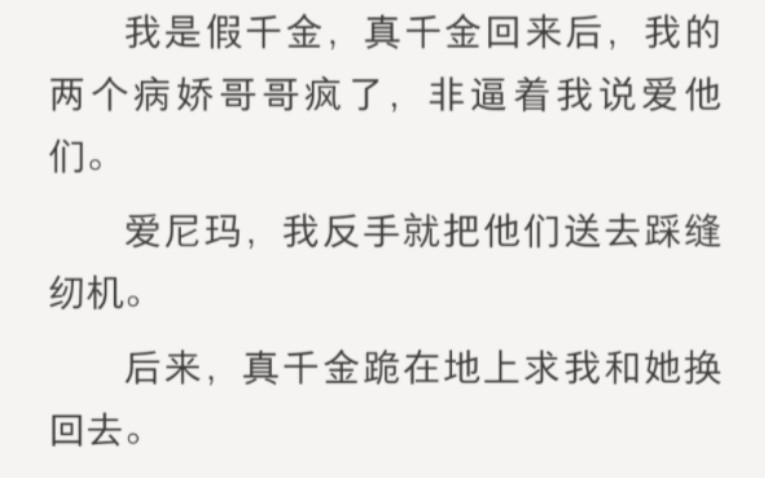 [图]我是假千金 真千金回来后 我送两个病娇哥哥踩缝纫机 后来 真千金跪着求我换回去