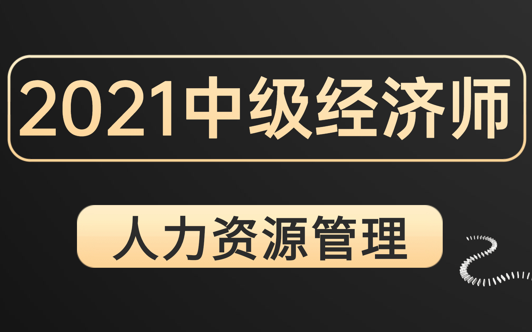 [图]中级经济师|2021中级经济师|2021中级经济师人力资源管理