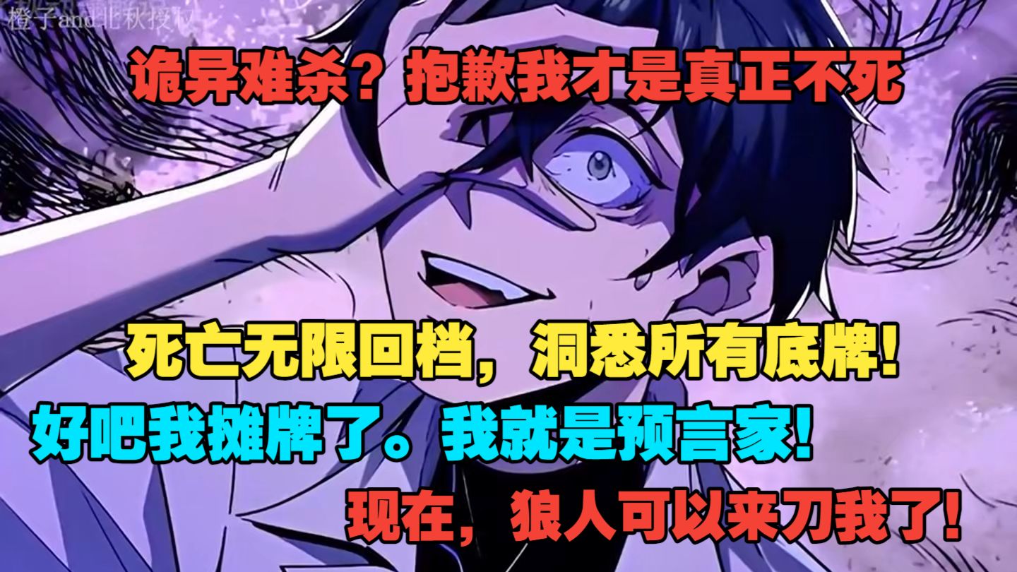 【25小时更新】诡异难杀？抱歉我才是真正不死！死亡无限回档，洞悉所有底牌！好吧我摊牌了。我就是预言家！现在，狼人可以来刀我了！