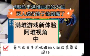 Download Video: 【萨满 堆堆】1.21零点个播玩游戏（阿堆视角 中）双人成行lost  in play中