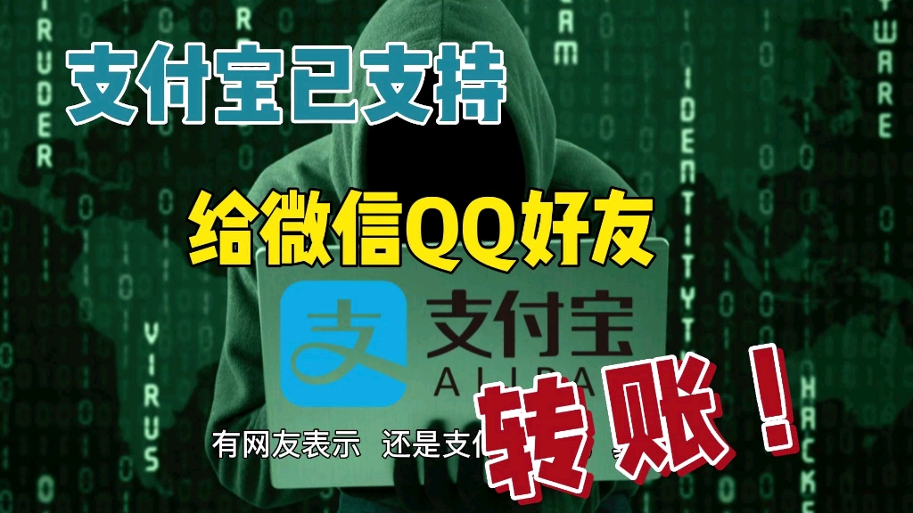 支付宝已支持给微信QQ好友转账,网友:还是支付宝大气!哔哩哔哩bilibili