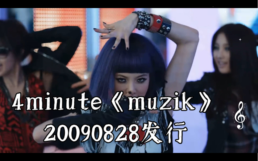 [4k 超清 mv]4minute《muzik》【4k+高码率】【收藏】20090828发行,20220814上传哔哩哔哩bilibili