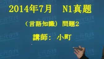 日语14年7月n1真题1 哔哩哔哩 Bilibili