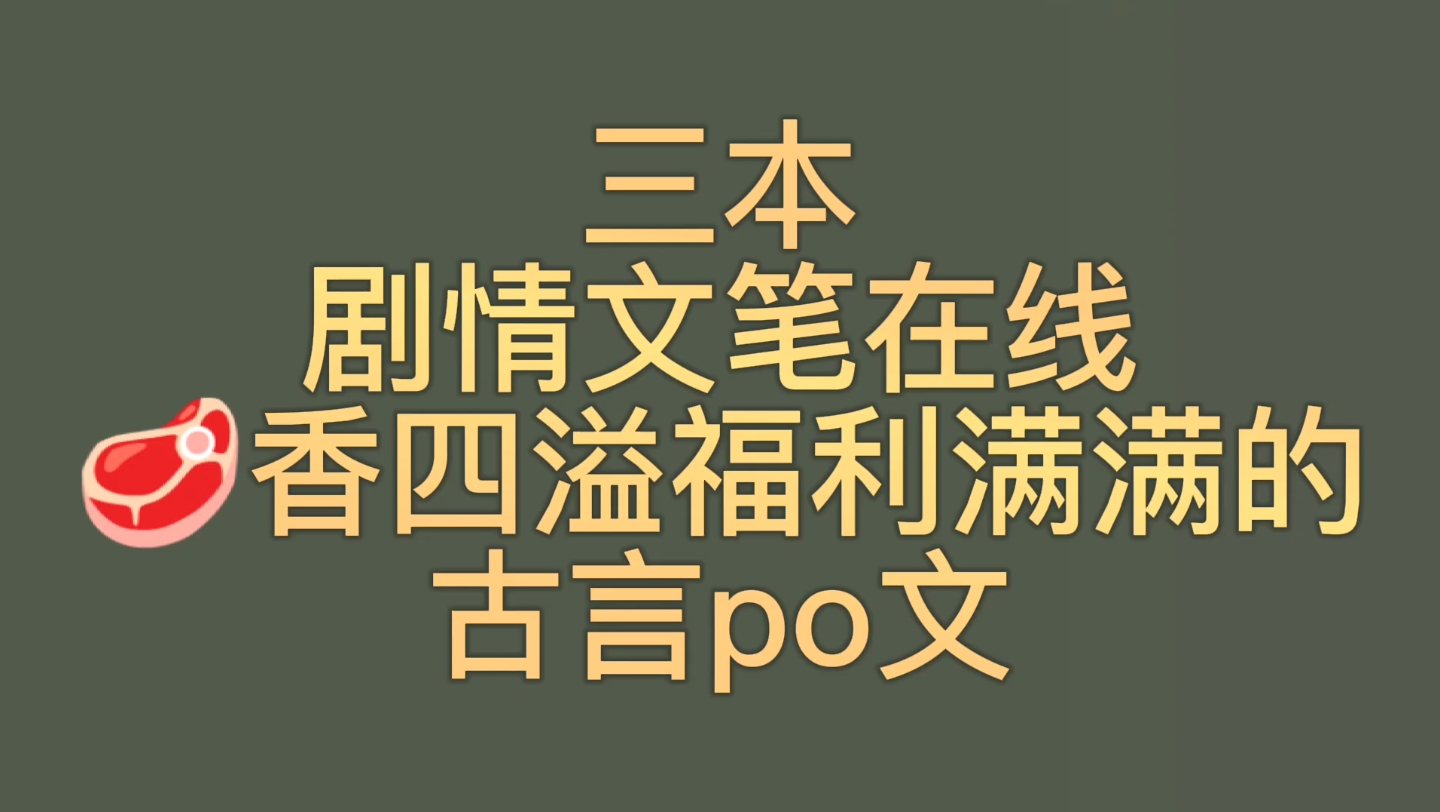 【bg推文古言po文】三本𐟥驦™四溢荤素搭配的古言po文,有𐟥馜‰剧情,含连载哔哩哔哩bilibili