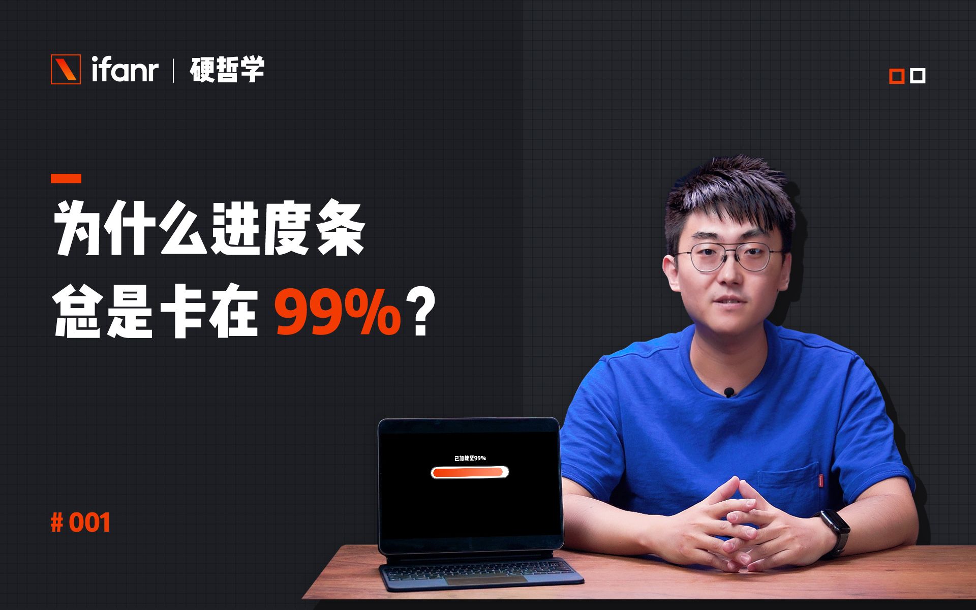 [图]为什么进度条总是卡在 99% | 硬哲学