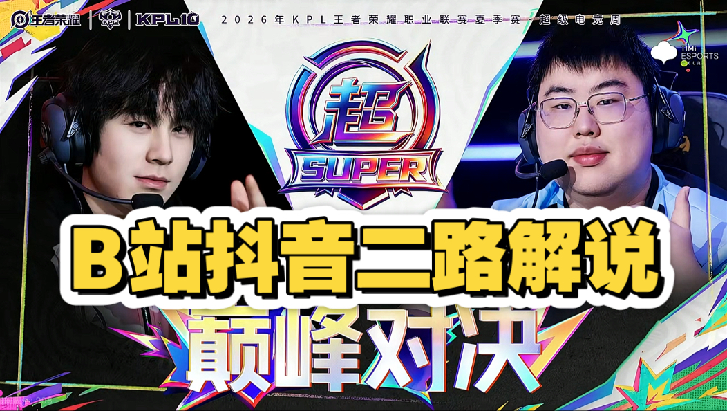 【B站&抖音二路解说KPL合集】9月6日 北京JDG vs 广州TTG