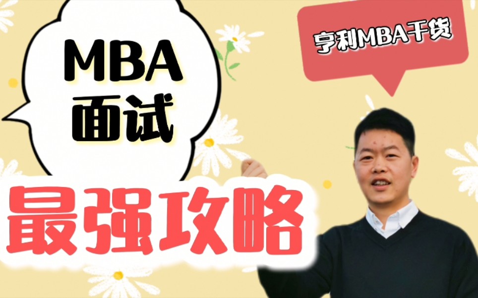 MBA面试史上最全攻略|MBA面试问题全拆解【亨利MBA干货】哔哩哔哩bilibili