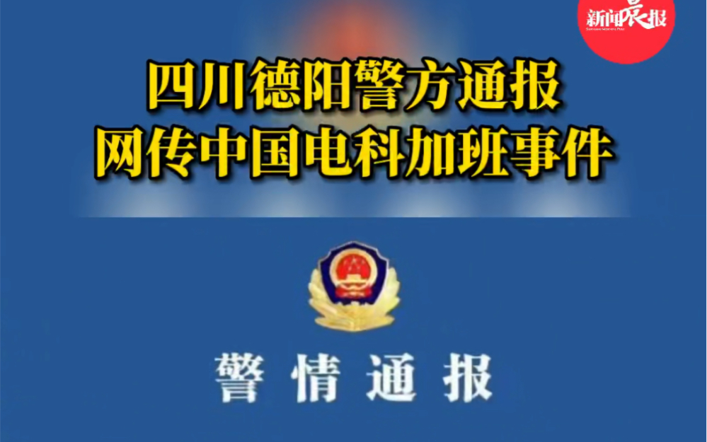 四川德阳警方通报网传中国电科加班事件 “系捏造,涉事者被行拘”哔哩哔哩bilibili