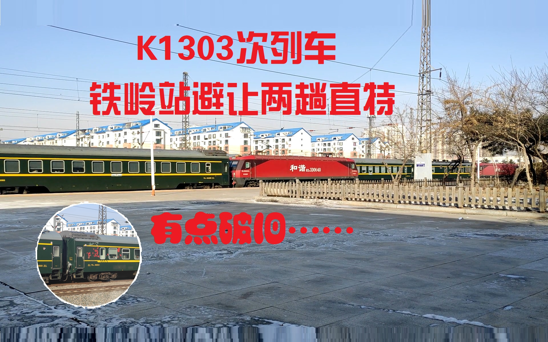 K1303次列车铁岭站避让Z101次、Z367次列车通过哔哩哔哩bilibili