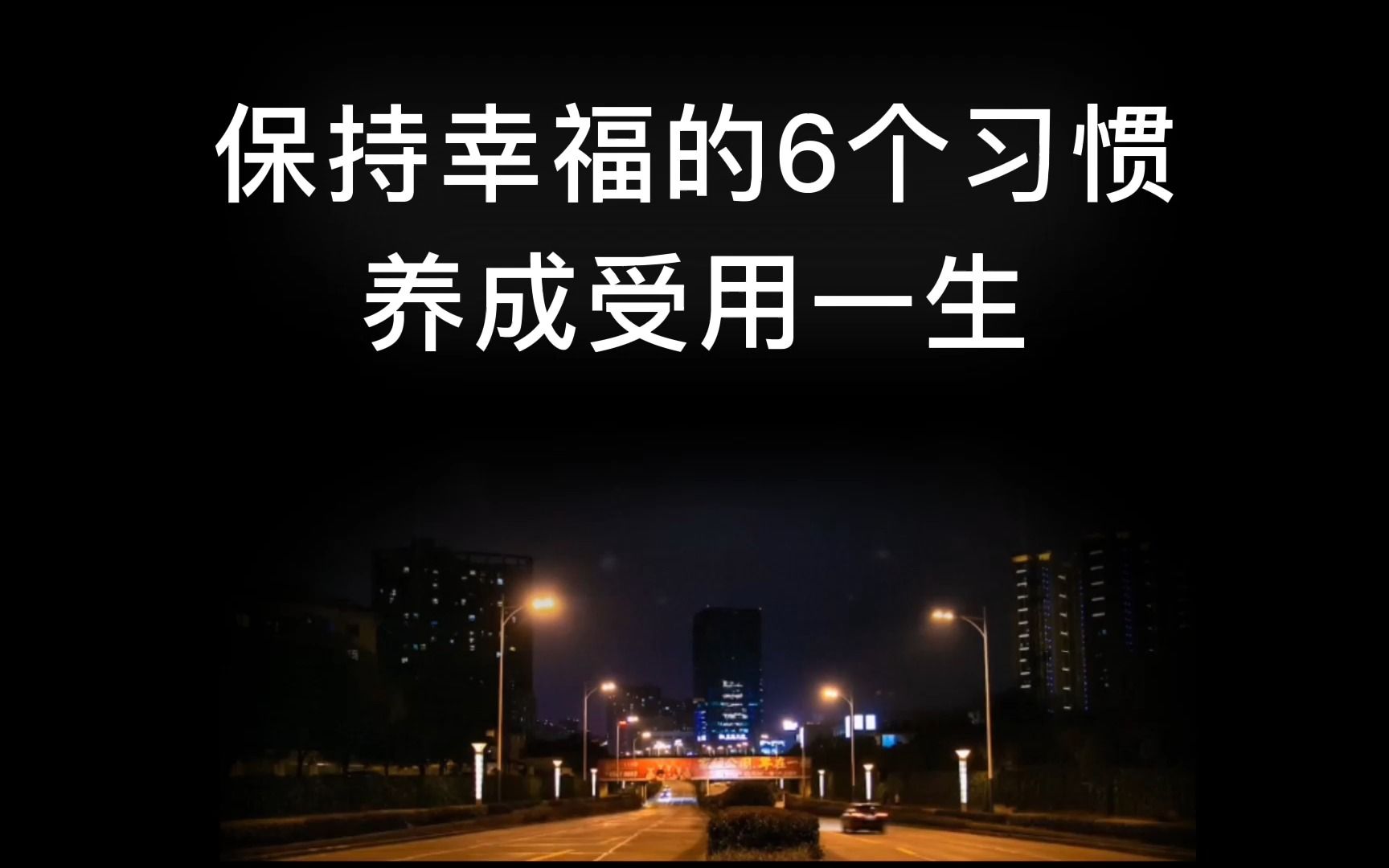 [图]保持幸福的6个习惯，养成受用一生，赠人玫瑰，手有余香