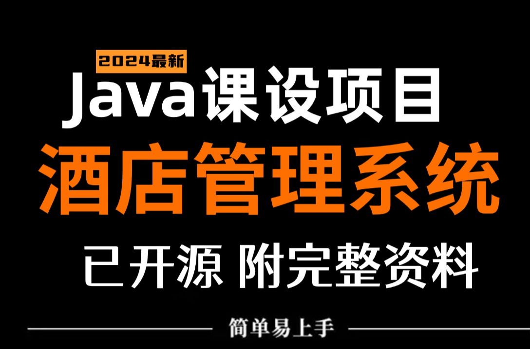 【Java项目】2024最新版Java酒店管理系统开发(附带源码课件+资料)java课程设计Java毕业设计哔哩哔哩bilibili