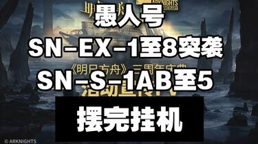 愚人号】SN-EX-1至8突袭SN-S-1AB至5 摆完挂机简单好抄_游戏热门视频