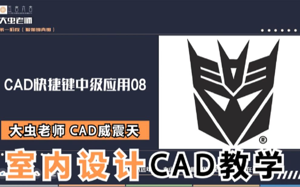5-5:cad软件快捷键中级应用,变形金刚威震天logo,cad图形绘制技巧