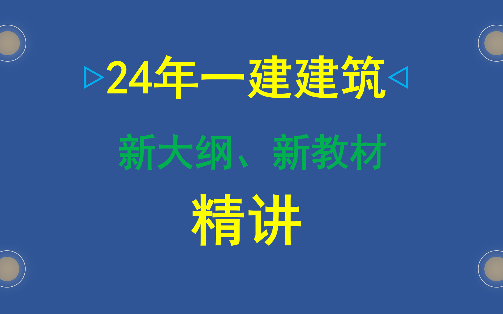 [图]【全套已更完】2024年一建建筑新教材新大纲教材精讲课程