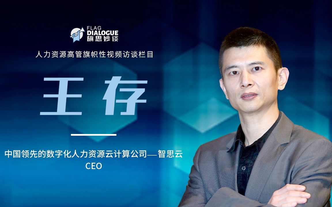 “旗思妙谈”CEO系列专访智思云CEO 王存先生哔哩哔哩bilibili