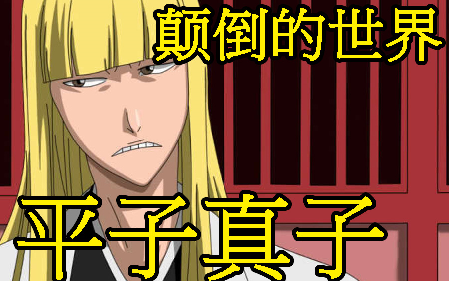 【死神bleach】平子真子,尸魂界的时尚达人,假面军团的领军人物_哔哩