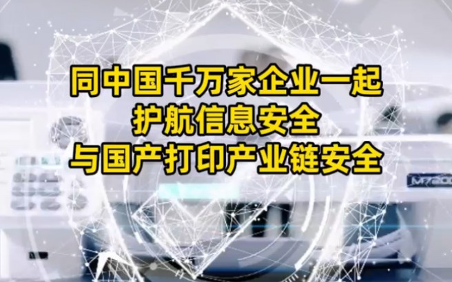 中国人的第一台激光打印机怎么来的?#奔图打印机 打破国外技术垄断,同中国千万家企业一起,护航#信息安全 #国产打印产业链安全哔哩哔哩bilibili