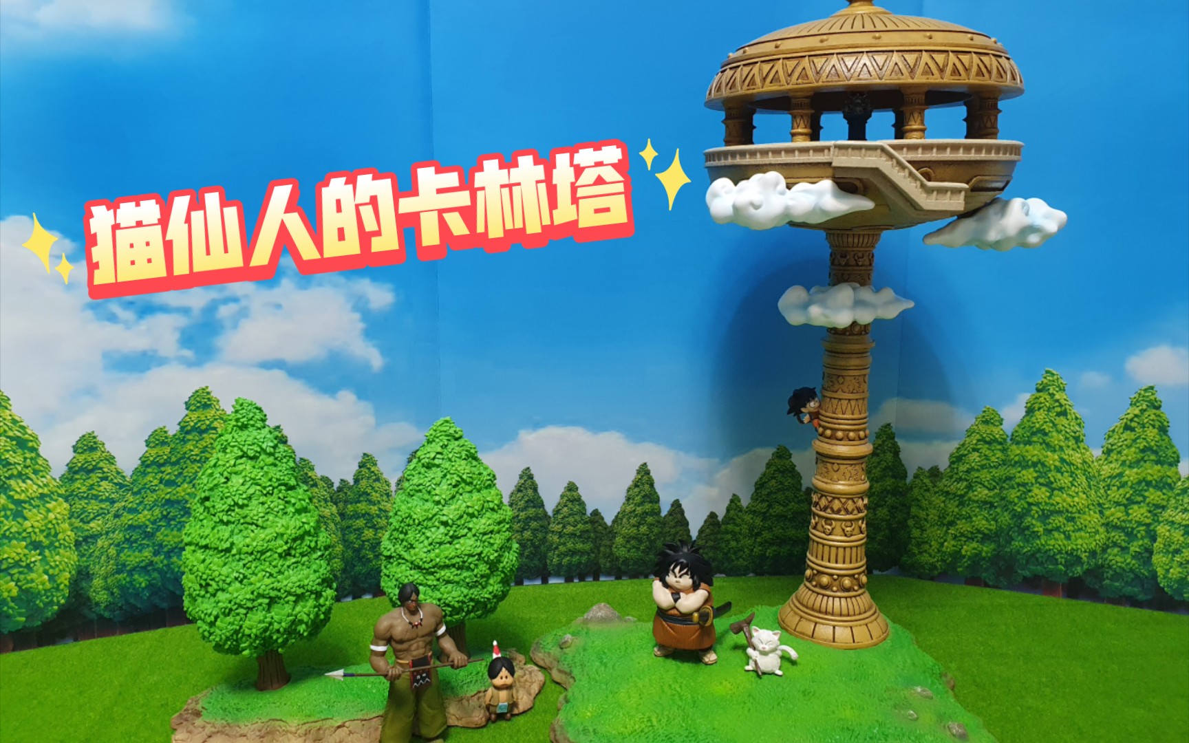 【玩具留影】龙珠 jacksdo工作室 猫仙人的卡林塔